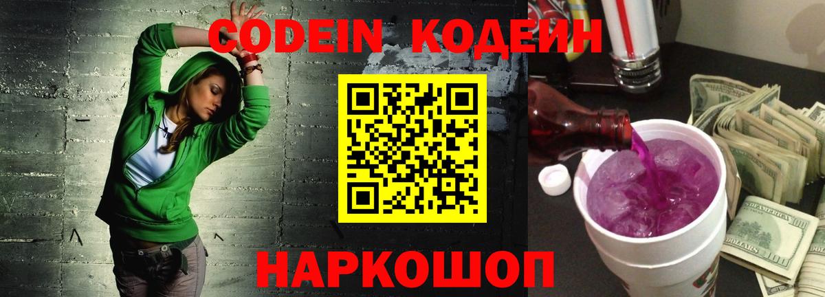 Кодеиновый сироп Lean Purple Drank  Вход с VPN  Кропоткин 